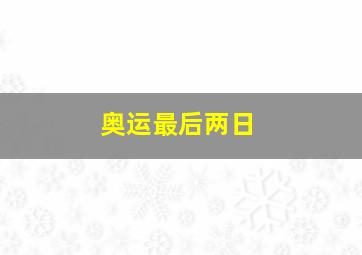 奥运最后两日