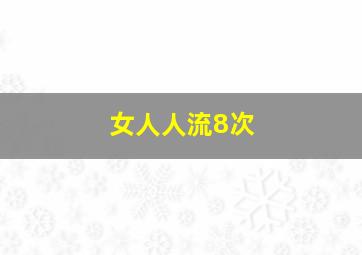 女人人流8次