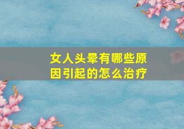 女人头晕有哪些原因引起的怎么治疗