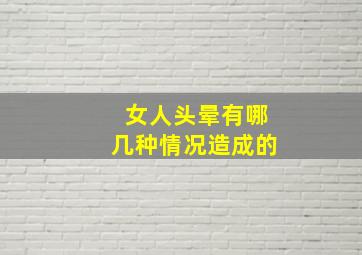 女人头晕有哪几种情况造成的