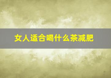 女人适合喝什么茶减肥