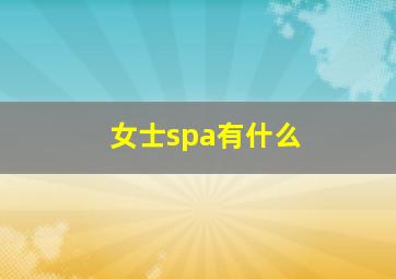 女士spa有什么