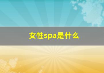 女性spa是什么