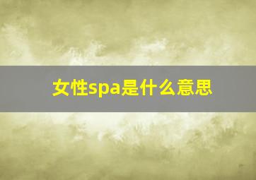 女性spa是什么意思