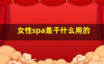 女性spa是干什么用的