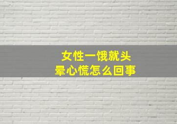 女性一饿就头晕心慌怎么回事