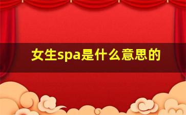 女生spa是什么意思的