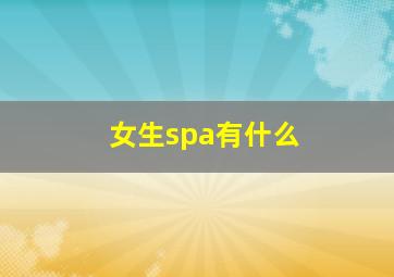 女生spa有什么