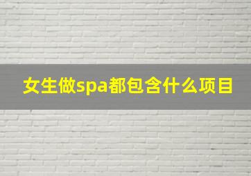 女生做spa都包含什么项目