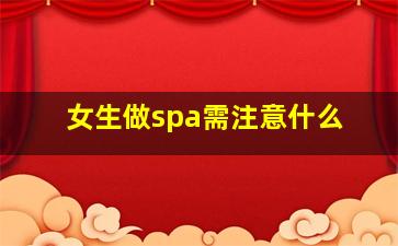 女生做spa需注意什么