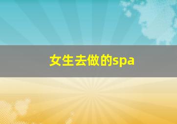 女生去做的spa