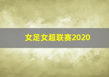 女足女超联赛2020