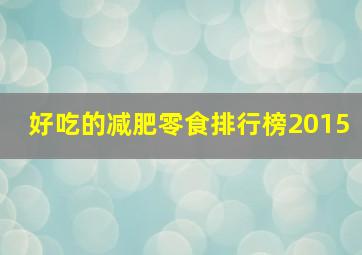 好吃的减肥零食排行榜2015