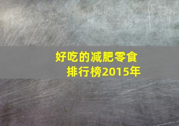 好吃的减肥零食排行榜2015年