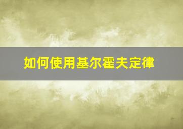 如何使用基尔霍夫定律