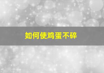 如何使鸡蛋不碎