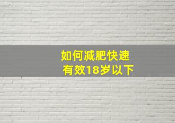 如何减肥快速有效18岁以下