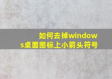 如何去掉windows桌面图标上小箭头符号