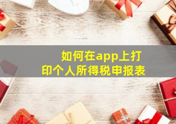 如何在app上打印个人所得税申报表