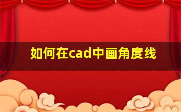 如何在cad中画角度线