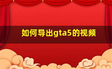 如何导出gta5的视频