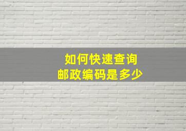 如何快速查询邮政编码是多少