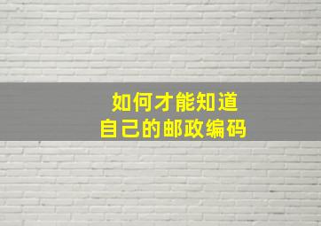 如何才能知道自己的邮政编码