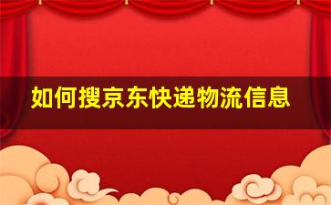 如何搜京东快递物流信息