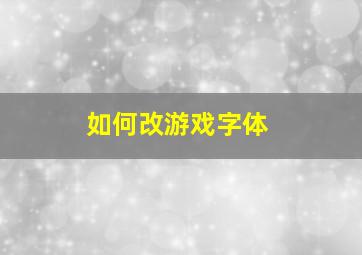 如何改游戏字体