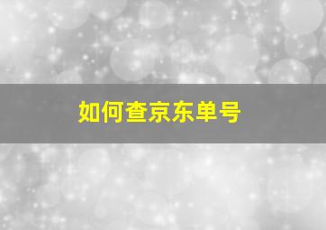 如何查京东单号