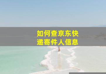 如何查京东快递寄件人信息