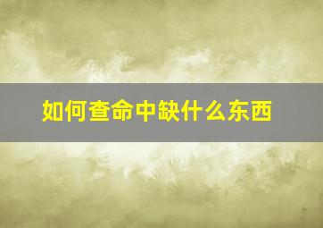 如何查命中缺什么东西