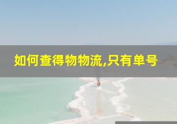 如何查得物物流,只有单号