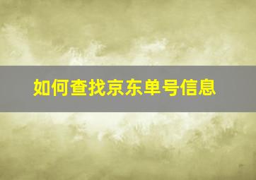 如何查找京东单号信息