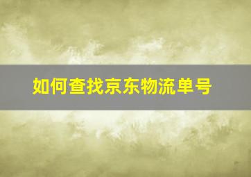 如何查找京东物流单号