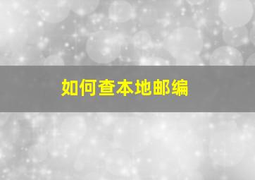 如何查本地邮编