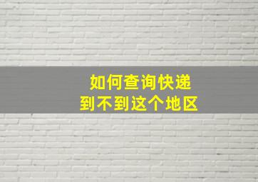 如何查询快递到不到这个地区