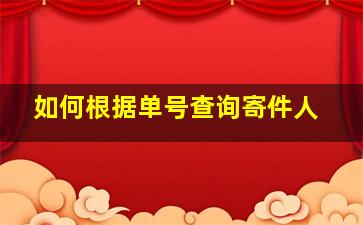 如何根据单号查询寄件人