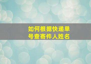 如何根据快递单号查寄件人姓名