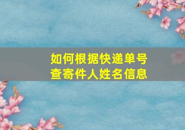 如何根据快递单号查寄件人姓名信息