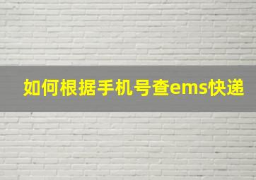 如何根据手机号查ems快递