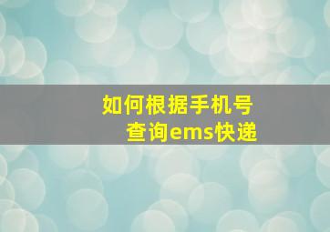 如何根据手机号查询ems快递