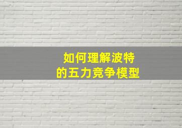 如何理解波特的五力竞争模型