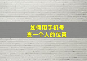 如何用手机号查一个人的位置