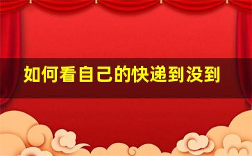 如何看自己的快递到没到