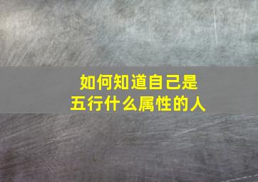 如何知道自己是五行什么属性的人