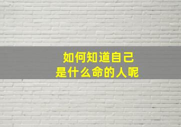 如何知道自己是什么命的人呢