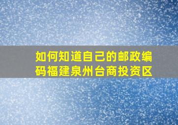 如何知道自己的邮政编码福建泉州台商投资区