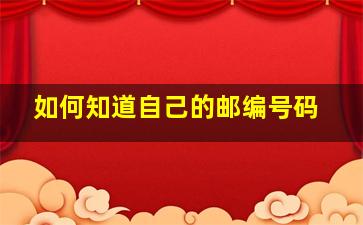 如何知道自己的邮编号码