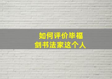 如何评价毕福剑书法家这个人